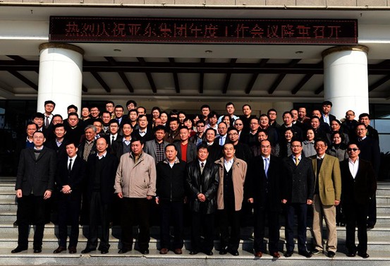 亚东集团2013年度工作会议